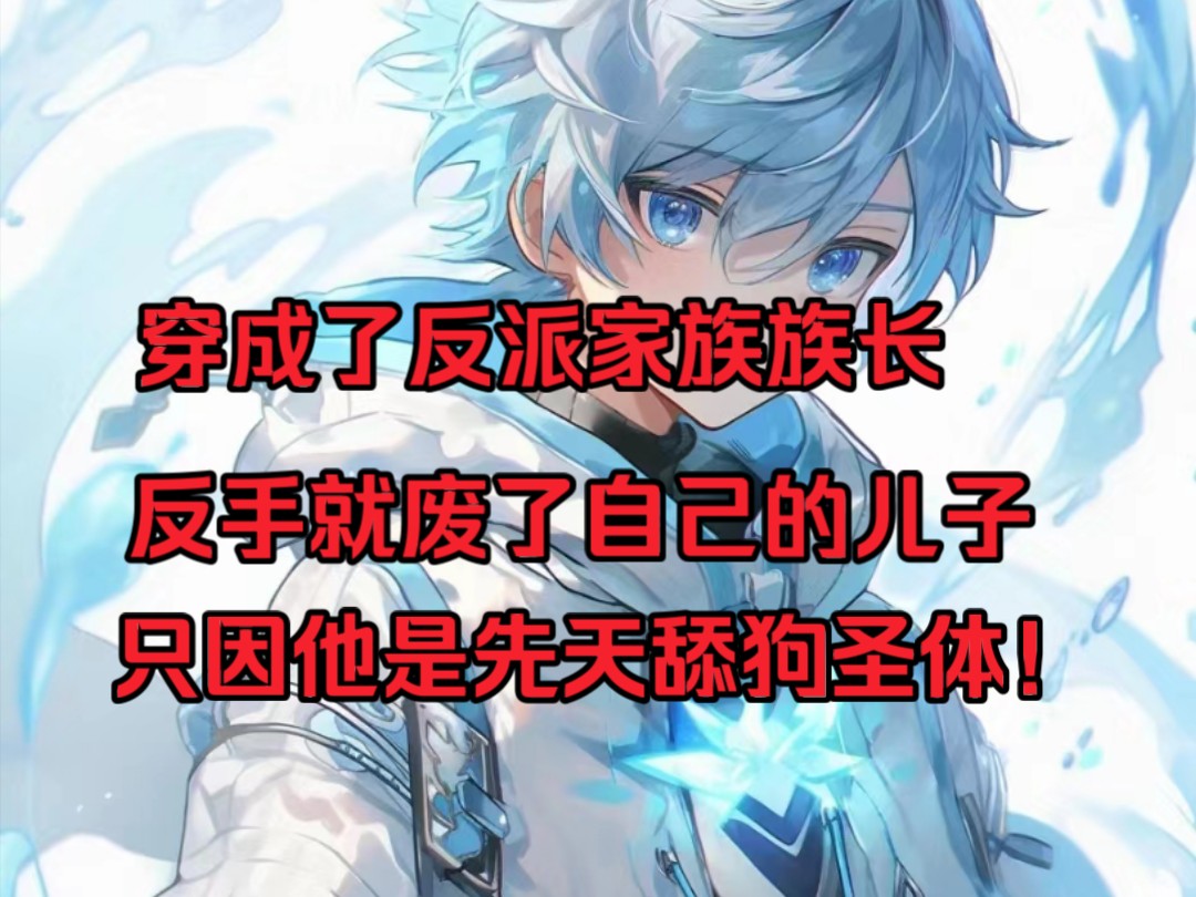 穿越成了反派家族族长