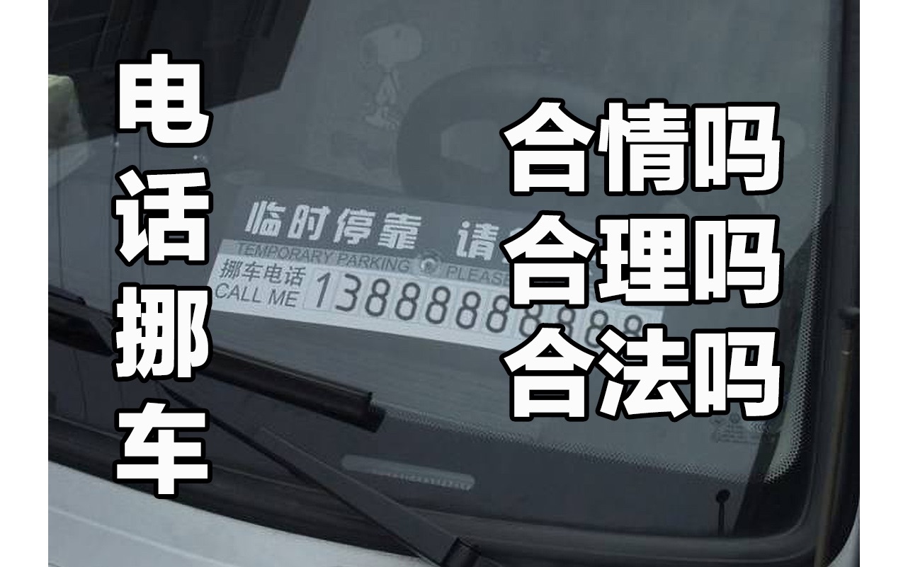 电话挪车是否真的好哔哩哔哩bilibili