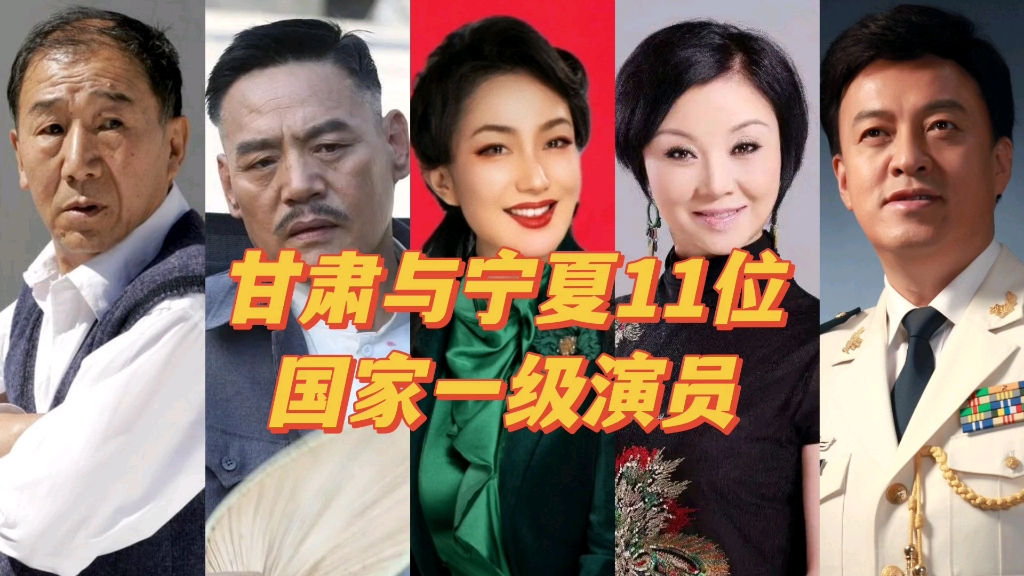 甘肃与宁夏11位国家一级演员,看看你最喜欢谁?