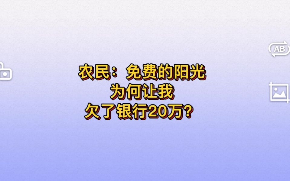 农民:免费的阳光为何让我欠了银行20万?哔哩哔哩bilibili