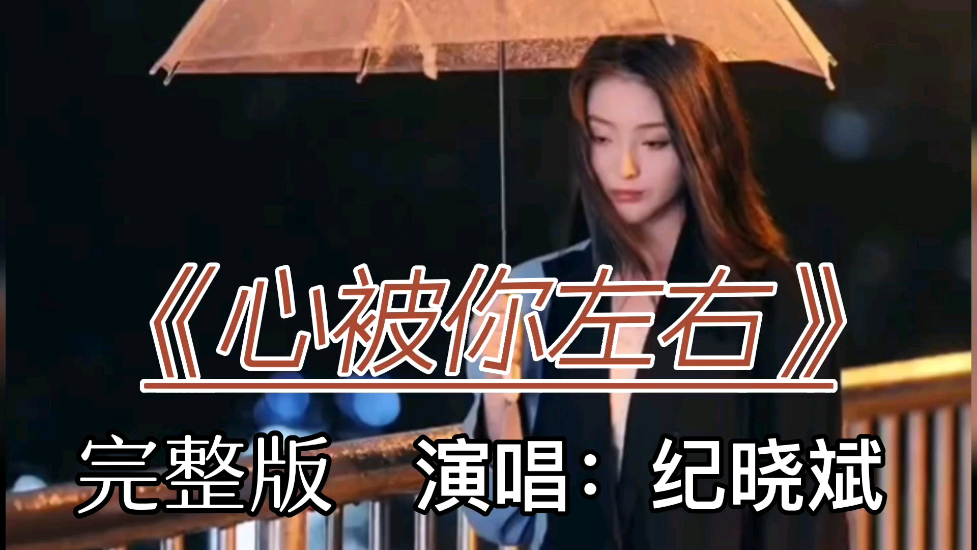 [图]纪晓斌演唱的《心被你左右》，句句深情，为爱痴情到底，百听不厌