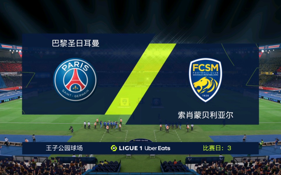 fifa 23_kylian mbappé生涯模式 2028-2029赛季 法甲第3轮 巴黎圣日