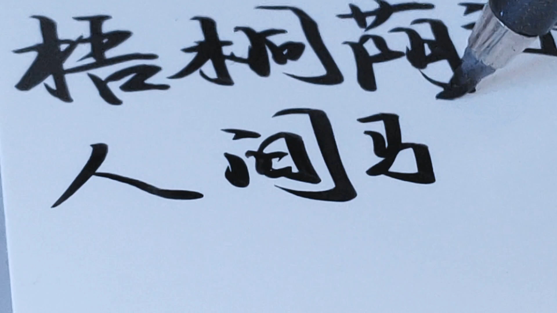 【手写】"这秀丽笔耍的还行吧"