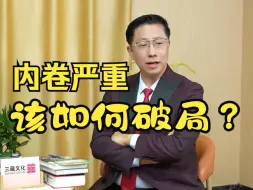 Download Video: 现在内卷严重，该如何破局？