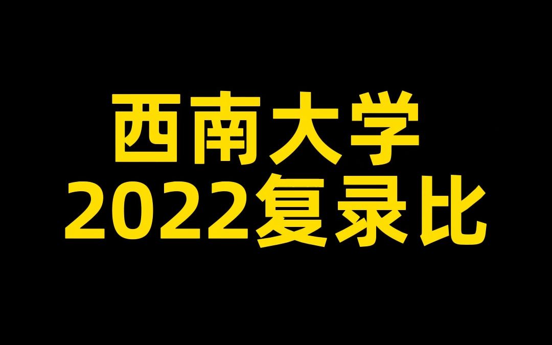 西南大学考研到底复试刷了多少人?哔哩哔哩bilibili