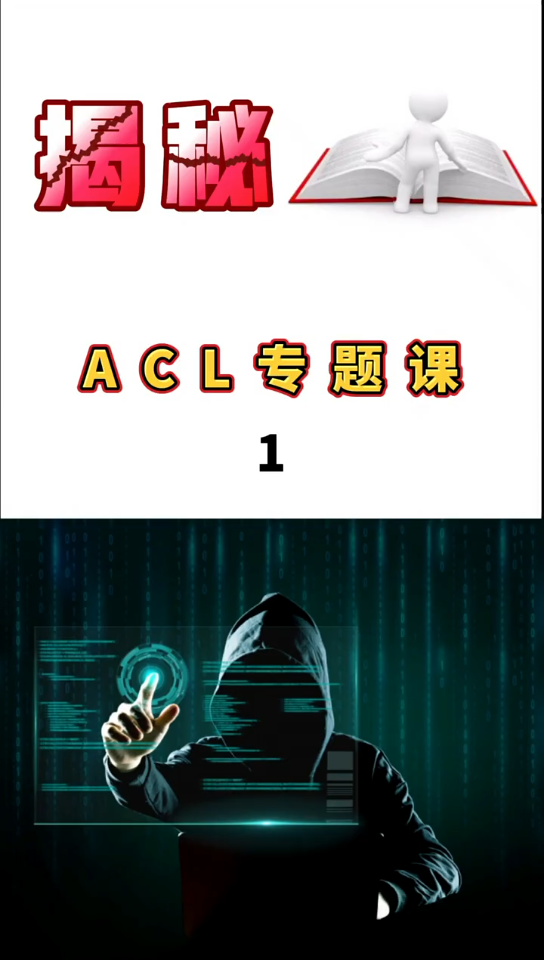 什么是ACL(访问控制列表)?(1)哔哩哔哩bilibili