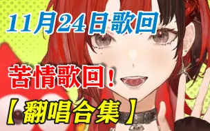 Download Video: 【安可歌】咽炎歌回？苦情歌回！【11-24翻唱合集】