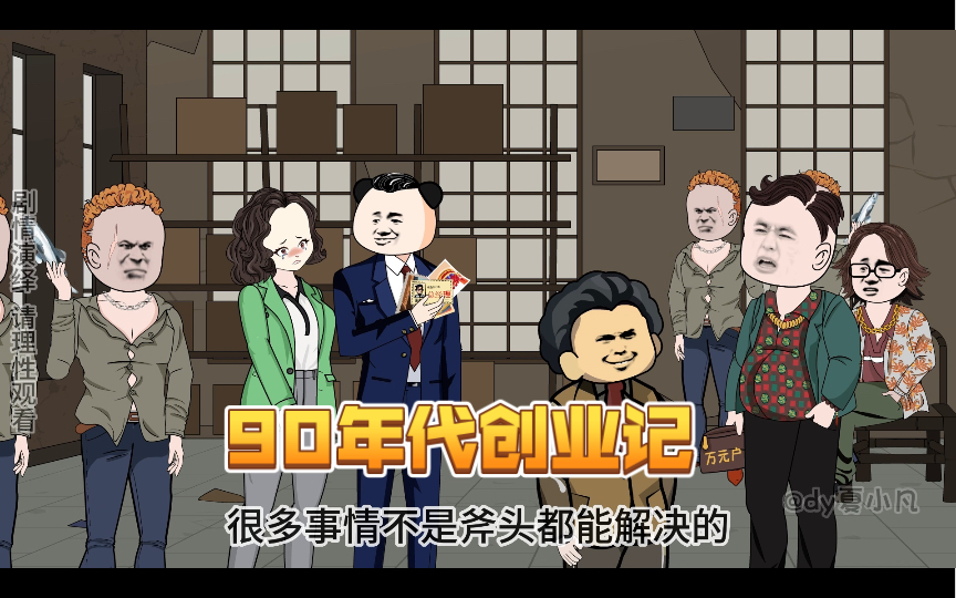 重生90年代创业致富哔哩哔哩bilibili