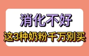 Скачать видео: 消化不好的宝宝 这三种奶粉千万别买！