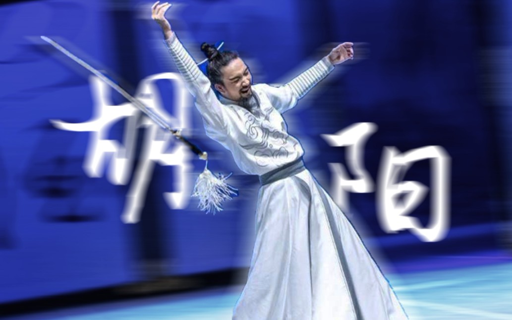 胡阳舞千年小混剪