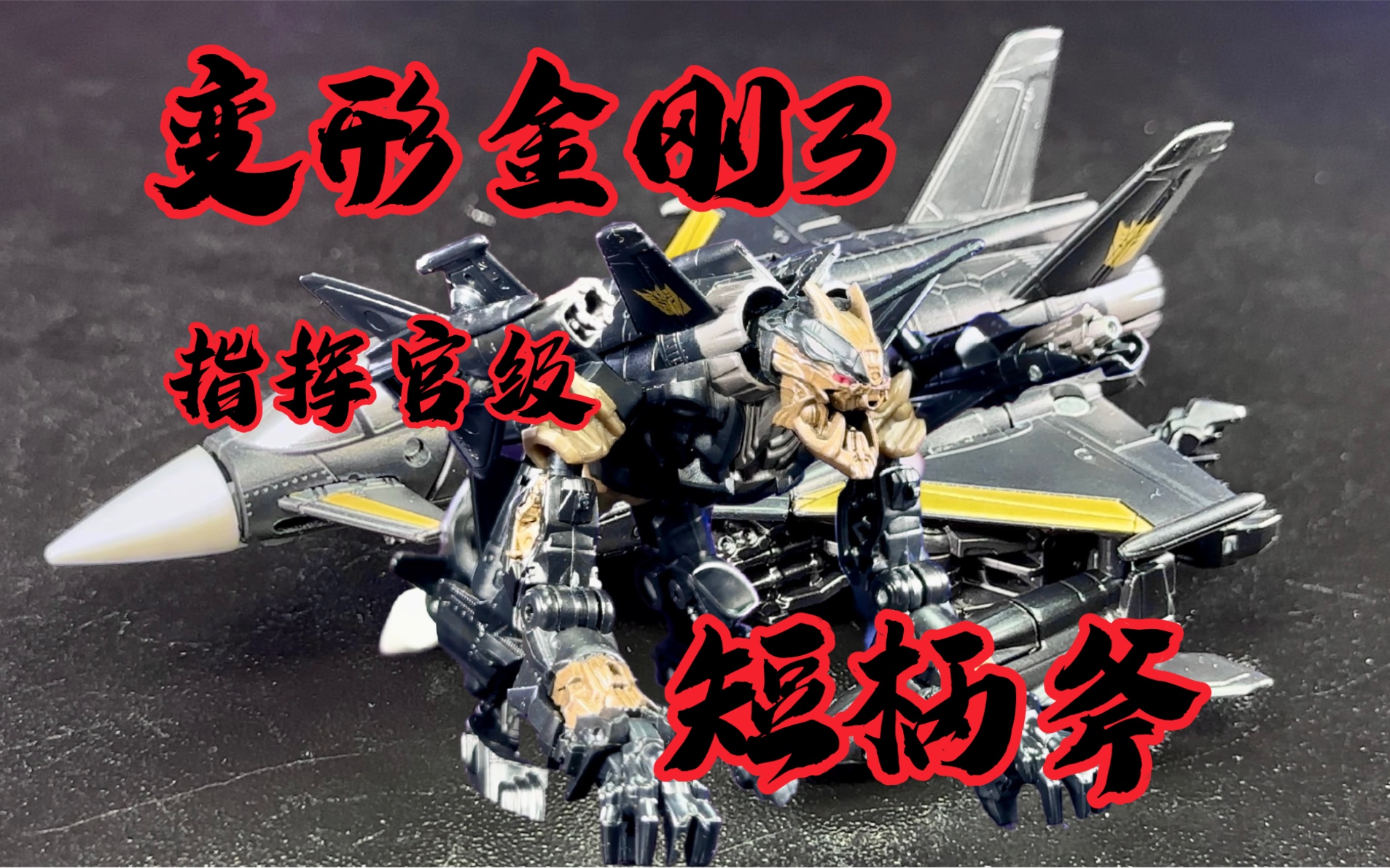 【秉贵の奇怪解说】变形金刚3 恐惧战队 指挥官级 短柄斧
