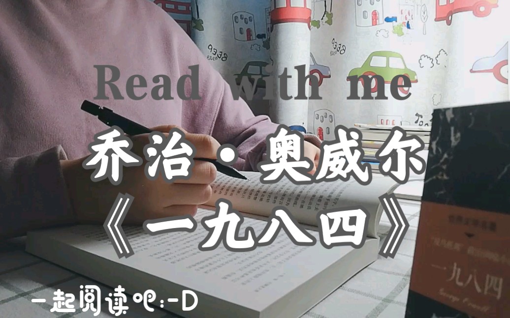 Study with me|读书|自我提升|阅读改变人生|乔治ⷥ奥聥𐔣€Š一九八四》哔哩哔哩bilibili