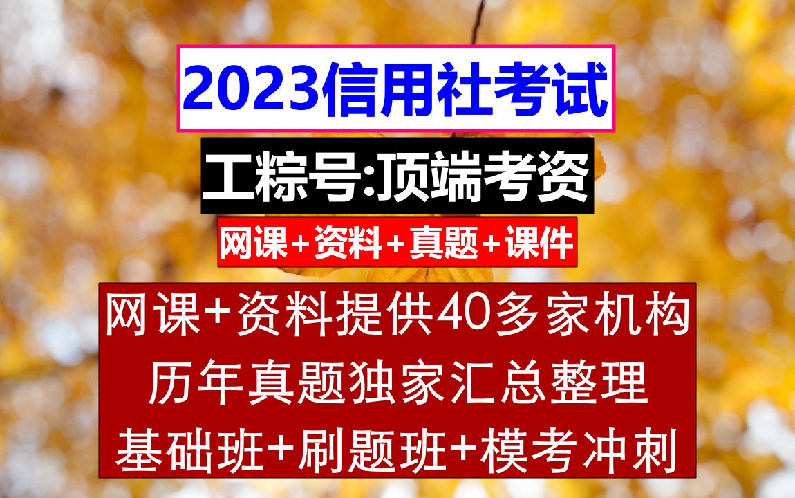 [图]23广东省农信社，信用社考试满分，农村信用社官网招聘启事