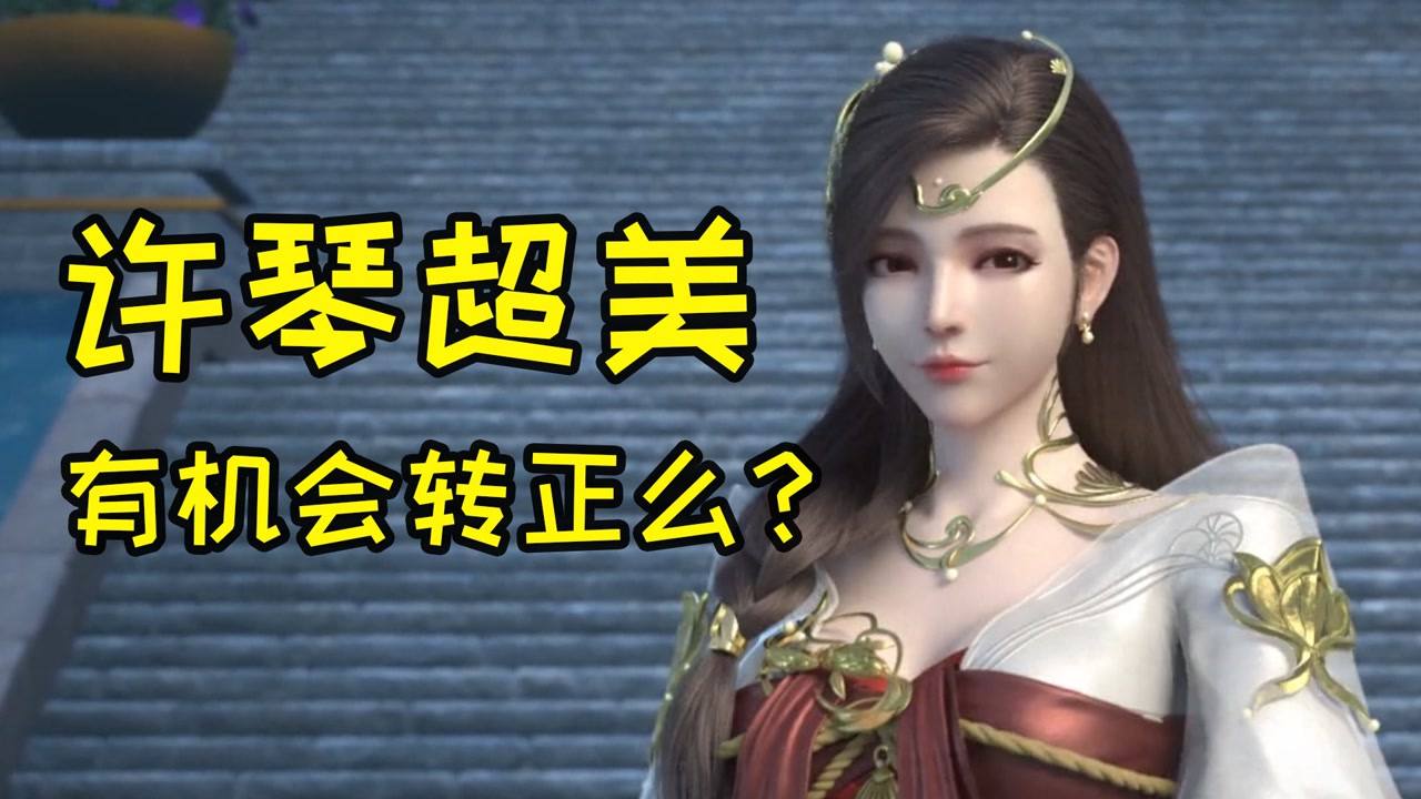 雪鹰领主:许琴这么美,有机会转正么?被拒绝了会黑化么?