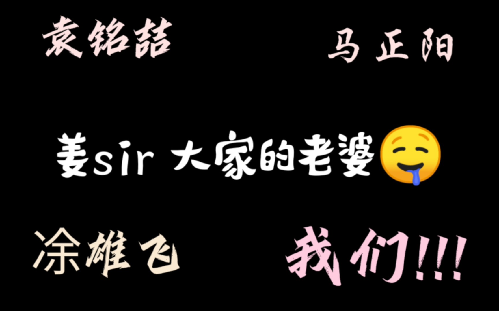 【姜广涛】2021年,姜sir又又又又又做了谁的老婆?