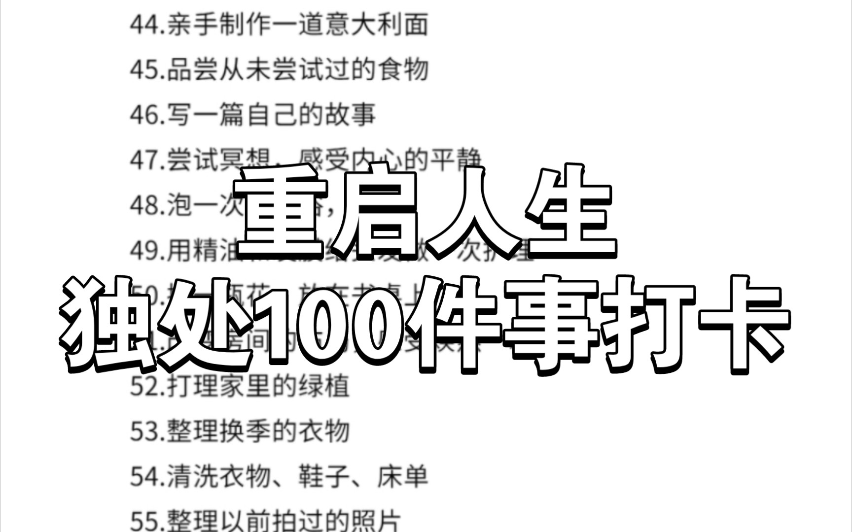 100件学习成长、休闲娱乐、生活管理、运动锻炼、健康养生事项哔哩哔哩bilibili