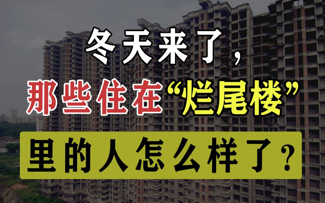 [图]那些住在「烂尾楼」里的人，现在怎么样了？