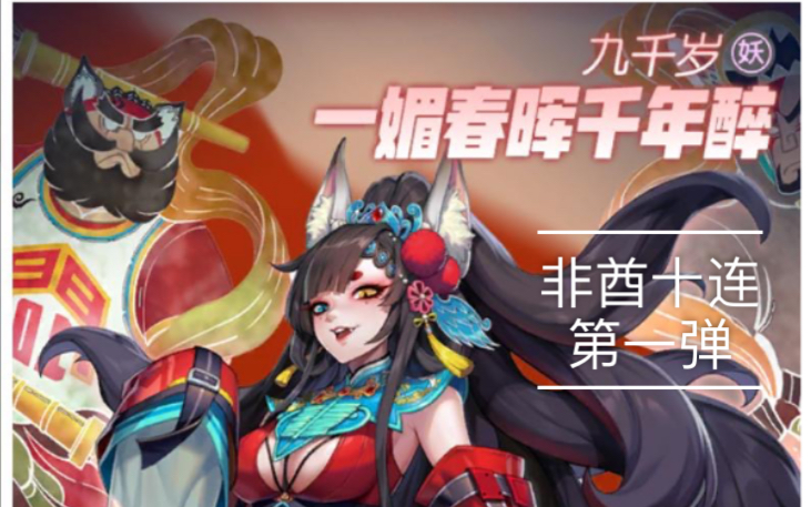 一起来捉妖,九千岁10连抽看能出个什么_哔哩哔哩 (゜-゜)つロ 干杯