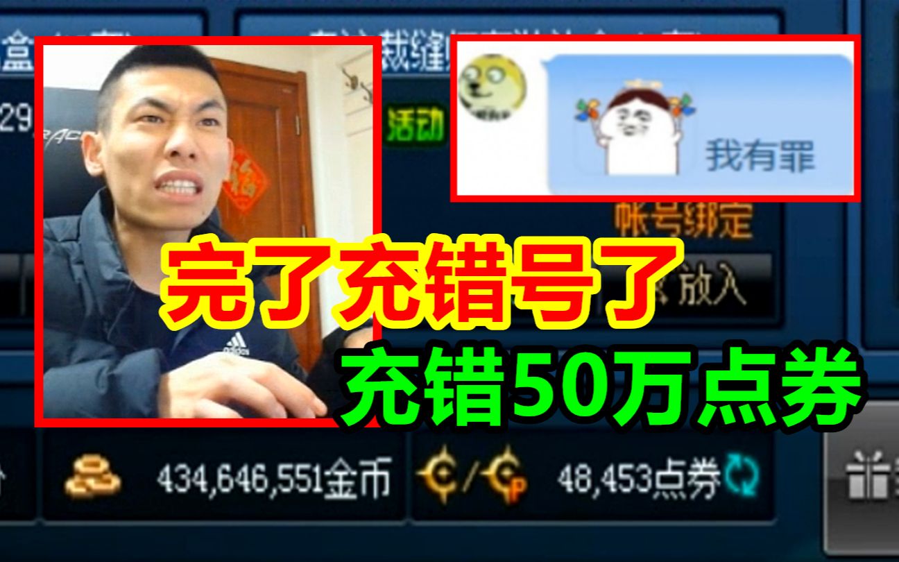 大斌子充错50万点券!宝哥:号主给错QQ了!大斌子直接充了!哔哩哔哩bilibili