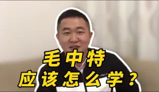 Download Video: 【考研政治徐涛】毛中特的学习方法