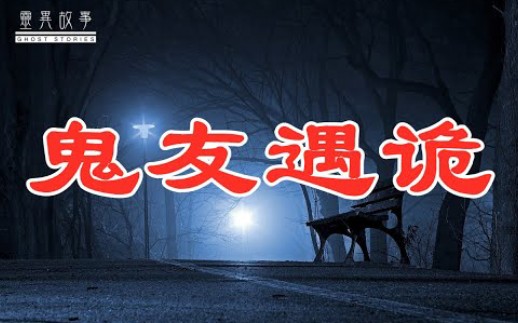 【真实灵异故事】鬼友遇诡哔哩哔哩bilibili