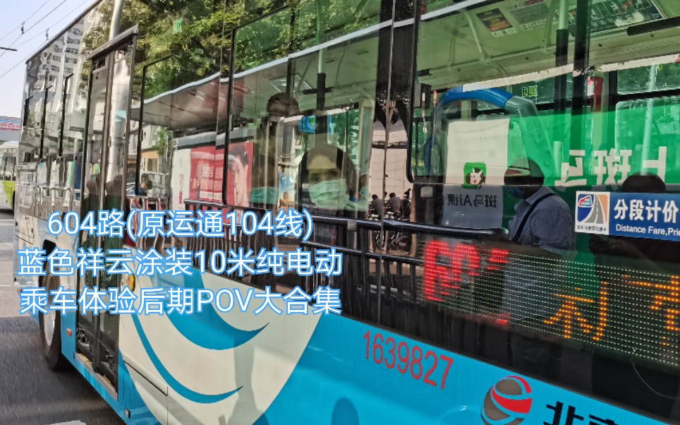 【北京公交新车体验pov正式版 9月no.