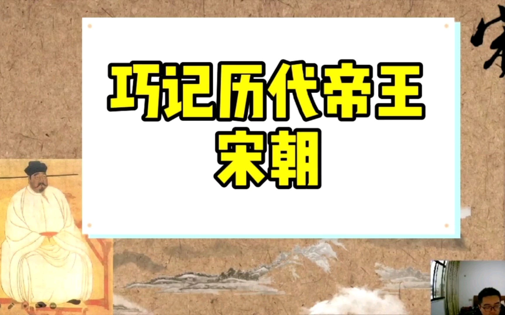 巧记历代帝王之宋朝18帝哔哩哔哩bilibili