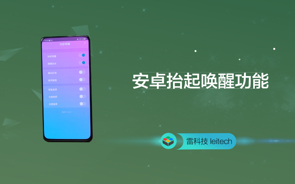 普通安卓手机也有抬起唤醒功能你居然还不知道