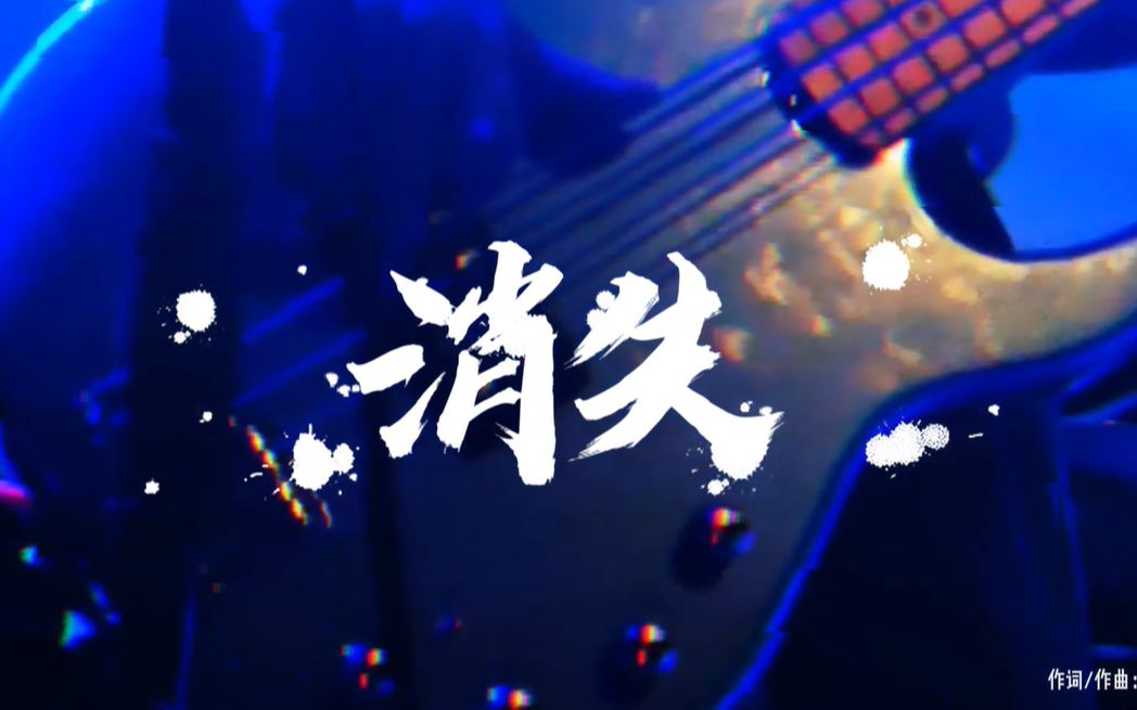 [图]在现场听布莱梅乐团！《消失》LIVE现场首演「原创扩音计划」