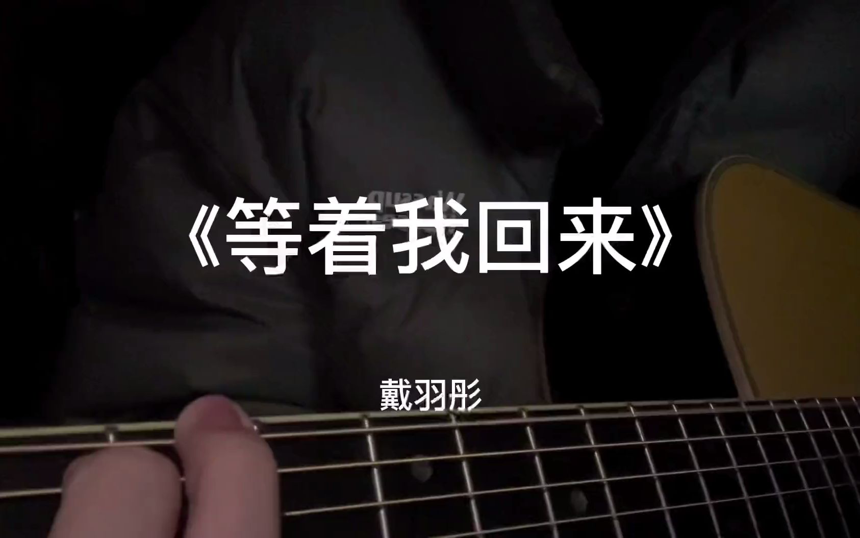 愿分离的人捱过想念的难 等着我回来