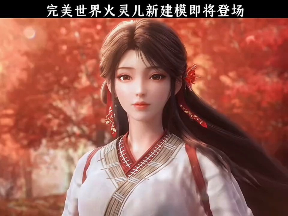 [完美世界]火灵儿:火桑花焕新,愿君知我心!