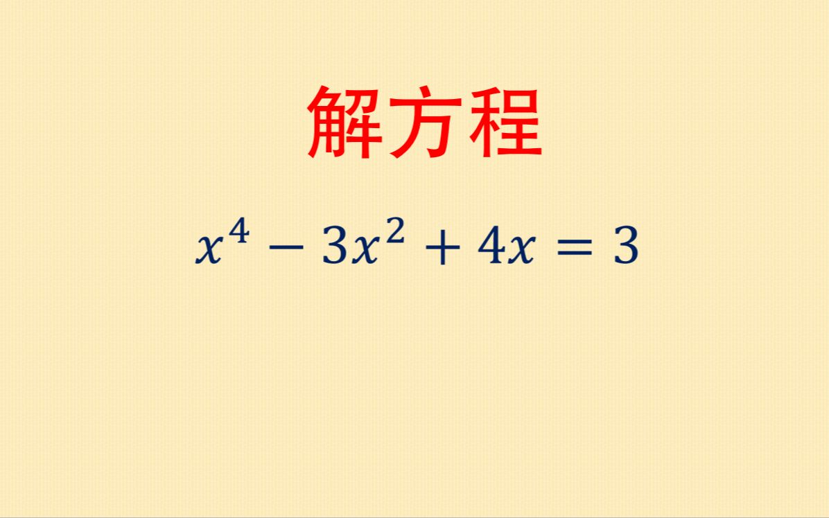 [图]初中数学中考培优：高次方程如何求解？其实考察的就是因式分解