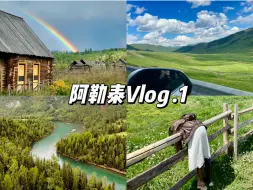 Download Video: 阿勒泰Vlog｜新疆的夏天从来不让人失望 在禾木面向雪山喝着咖啡 安静而孤独