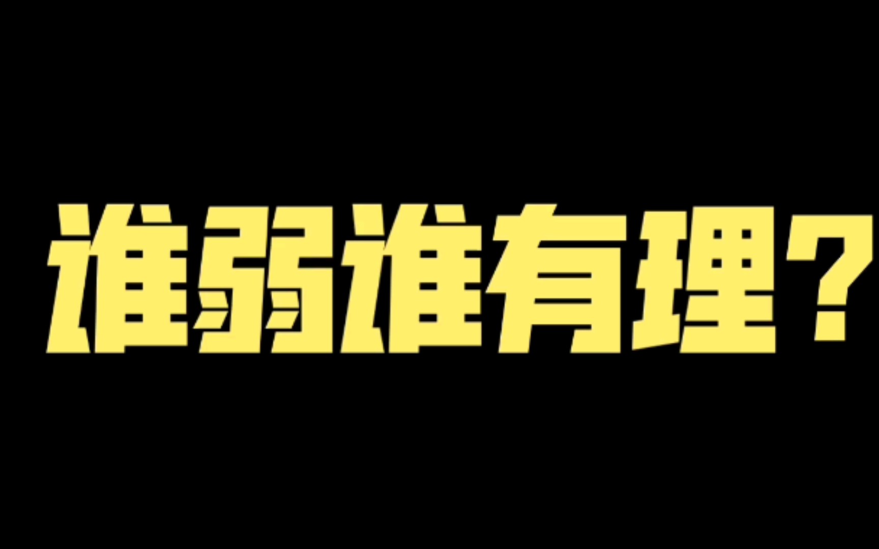 谁弱谁有理?