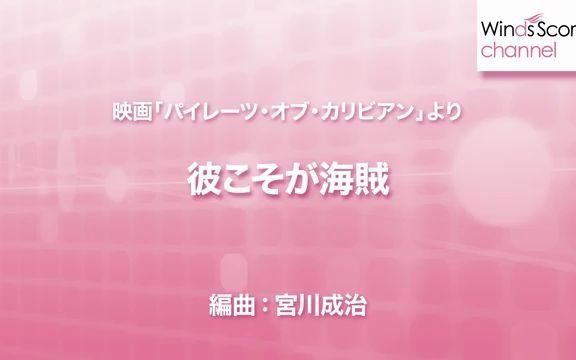 [图]【室内管乐团】他是個海盜 彼こそが海賊 3.5級 / WSL-17-020