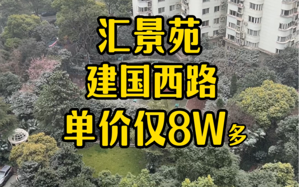 建国西路汇景苑 167平方房东着急 单价仅8出头哔哩哔哩bilibili