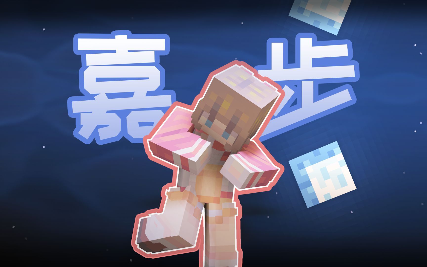 [图]【Minecraft】简简单单嘉个步