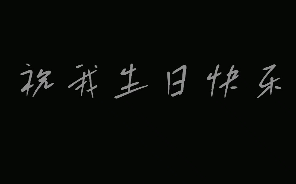 "祝我生日快乐.