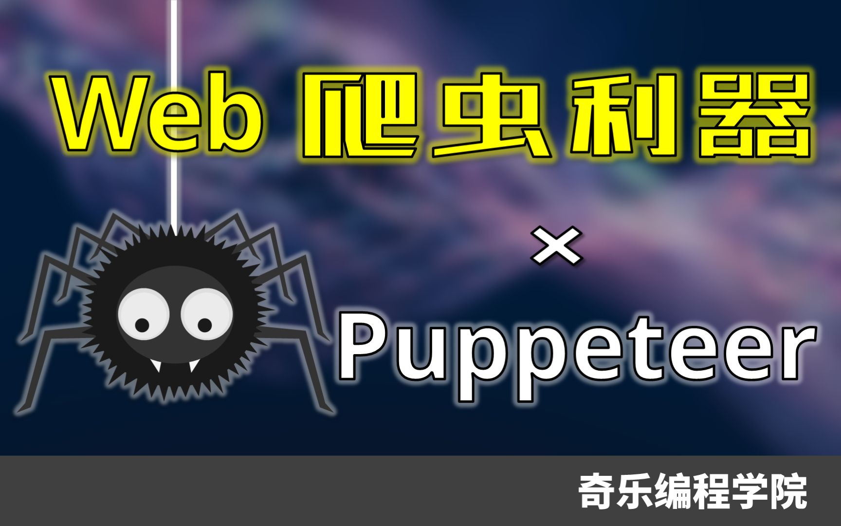 10分钟快速上手爬虫之Puppeteer哔哩哔哩bilibili