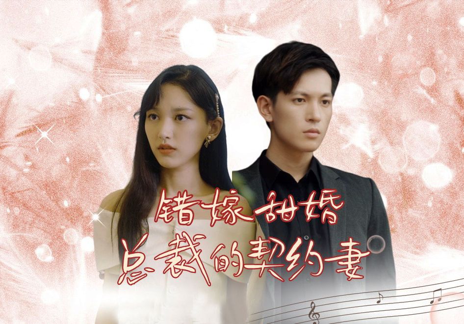 《错嫁甜婚,总裁的契约妻》EP8哔哩哔哩bilibili