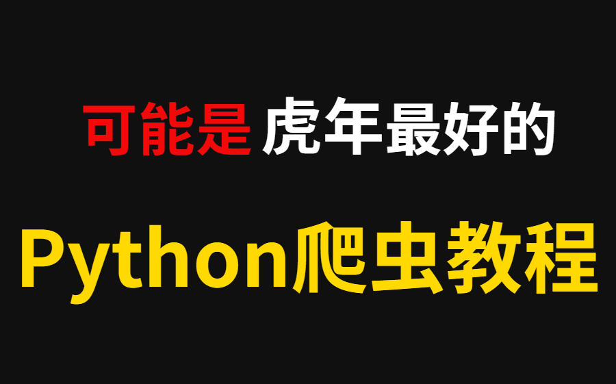 2022年最新Python爬虫零基础教程 | 每天1小时16天搞定爬虫高频知识点 | 全套视频258集哔哩哔哩bilibili