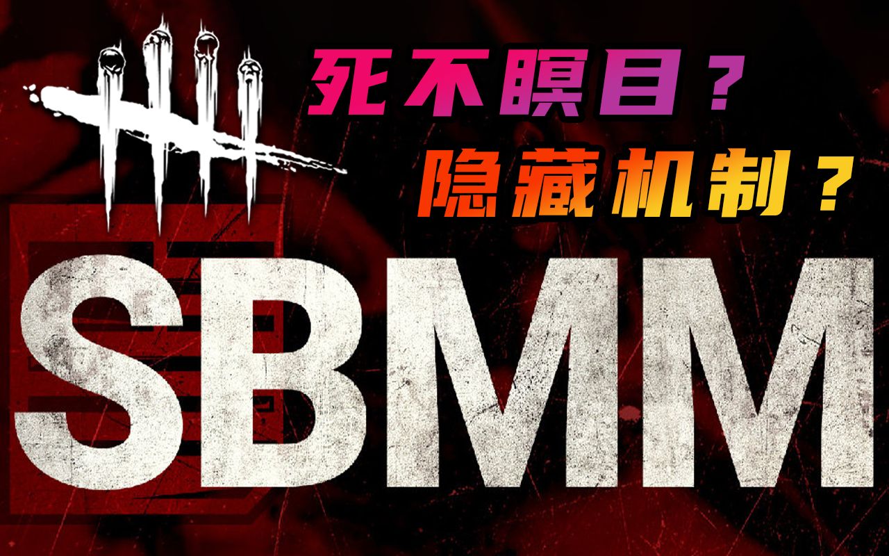 【黎明杀机】你真的了解“SBMM”匹配机制吗?单机游戏热门视频