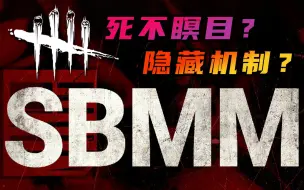 Download Video: 【黎明杀机】你真的了解“SBMM”匹配机制吗？