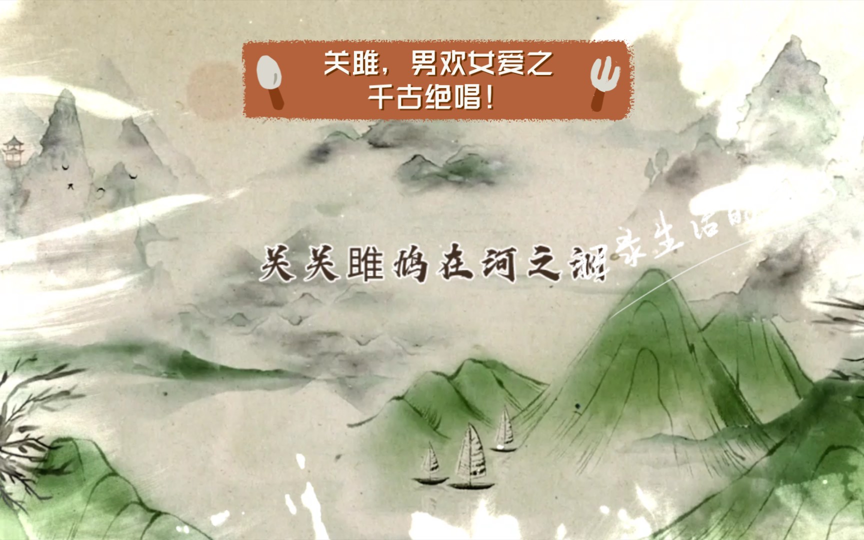 活动作品关雎男欢女爱之千古绝唱
