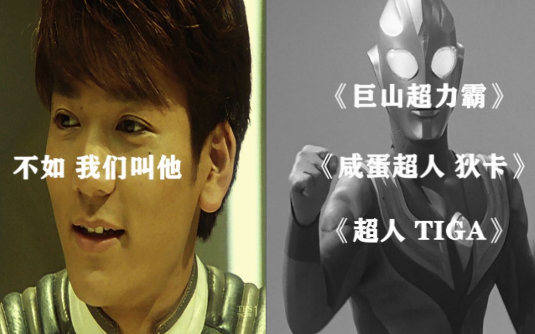 活动作品不如叫他咸蛋超人狄卡怎么样