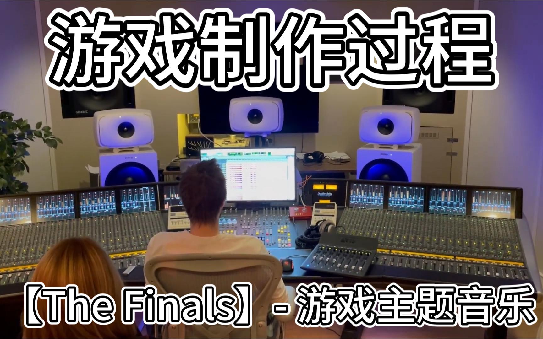 【The Finals】游戏制作过程,第二集:游戏主题音乐制作