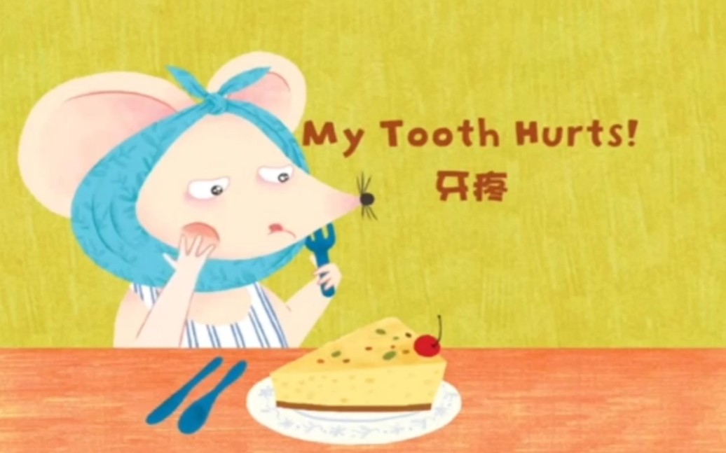 【英文绘本故事】My Tooth Hurts 牙疼 养成良好的行为习惯丨每天读一本英文绘本丨英语启蒙丨英语教育哔哩哔哩bilibili