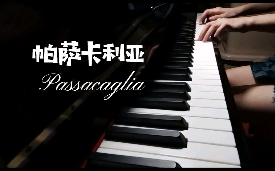 [图]【钢琴演奏】帕萨卡利亚《Passacaglia》少有人知道的风景