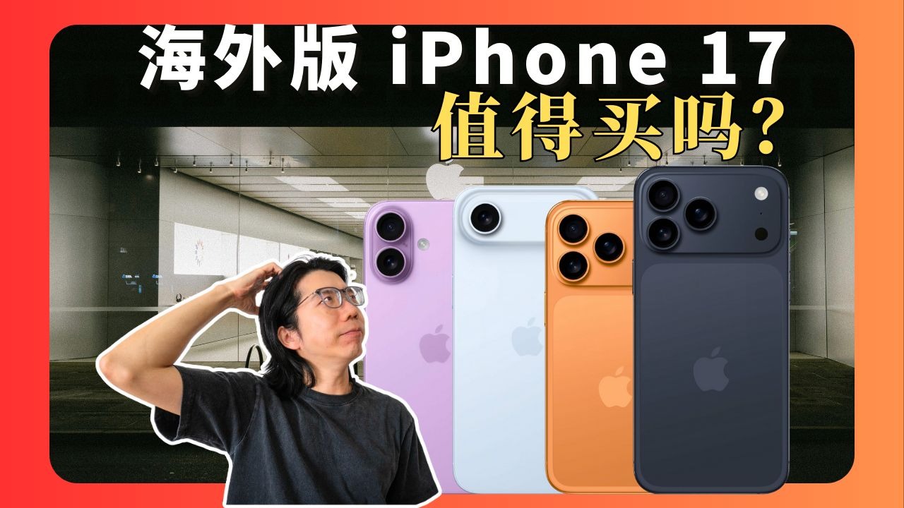 同样是iPhone 17,竟然差别这么大?国行/美版/日版/港版终极选购指南