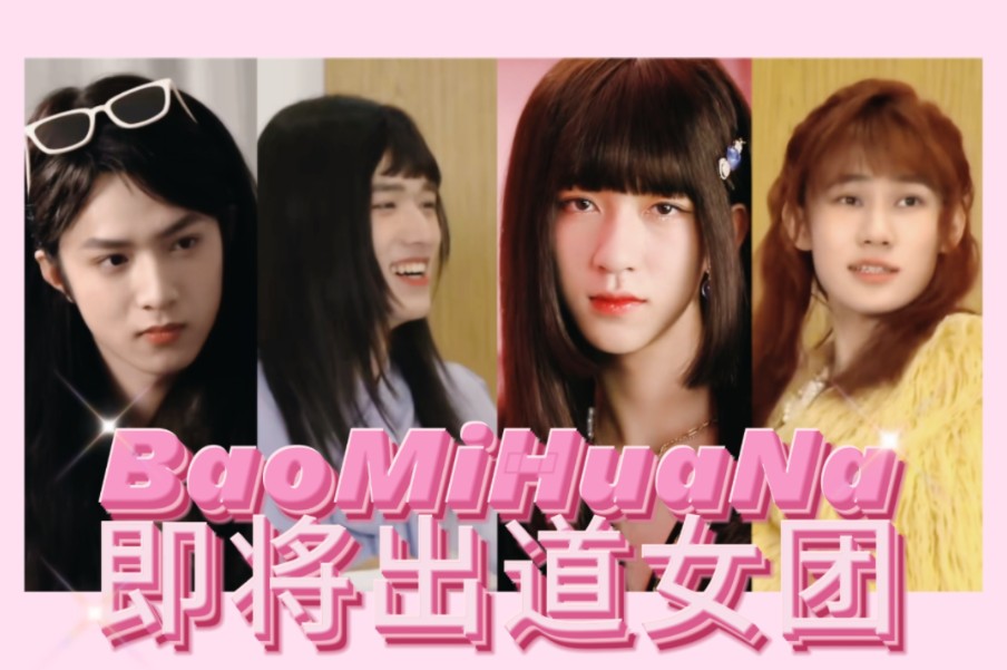 时代峰峻女团宣传片!即将出道!你pick的是哪位姐姐!